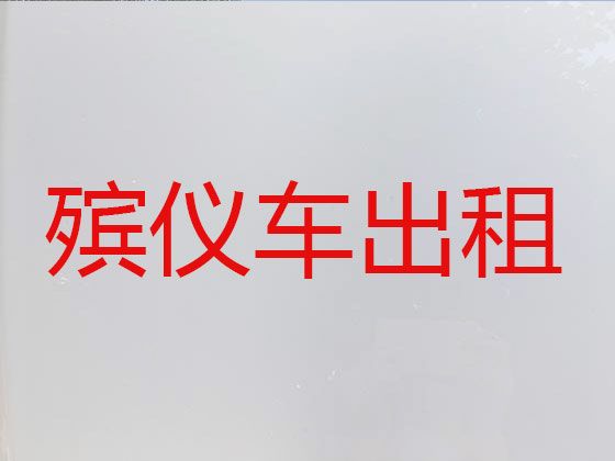 临沧临翔区殡仪车出租公司电话|尸体运输车出租，专业团队服务
