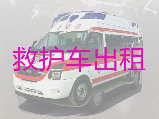 漯河召陵区邓襄镇救护车长途转运病人，长途120急救车租赁，收费合理