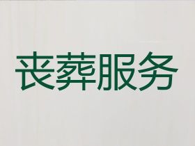 金堂縣喪葬一條龍@喪事追悼會布置，合理...