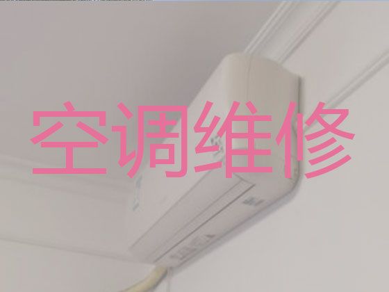 成都锦江区东湖街道圆柱式空调维修电话-空调安装，收费透明，效率高