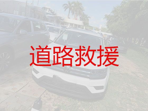 南阳社旗县高速公路汽车救援电话，电动汽车救援，迅速响应，收费透明