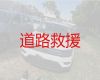 双沟镇汽车道路救援服务电话|泗洪县拖车救援，迅速响应，价格合理