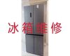 武汉硚口区宗关街道冰箱维修服务电话-冰箱冰柜维修上门维修，收费透明