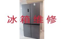 武汉青山冰箱加冰维修-专业冰箱冰柜维修上门服务，快速上门