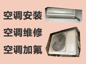 保定空調安裝公司電話，空調加氟，收費透明