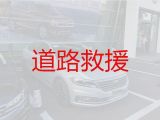 泗阳县众兴街道汽车拖车救援服务电话|新能源汽车救援，快速到达