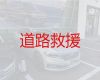 吴滩街道汽车拖车救援厂家-阜宁县面包车救援，专业团队，价格实惠