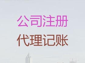 荊門公司注冊@專業代理記賬服務，全程代辦...