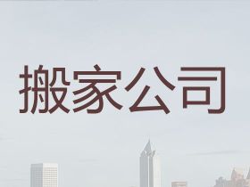 松江广富林街道本地搬家公司|货品搬运，值得信赖，快速上门