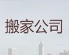 梨园镇长途搬家搬运-北京通州区起重吊装，诚信可靠