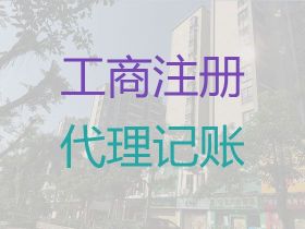 林芝市公司注冊代理價格@公司注銷服務，...