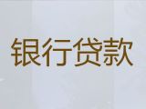 芜湖无为市小额银行信用贷款中介-公司营业执照贷款
