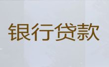 凤庆县办理大额贷款-临沧银行抵押贷款