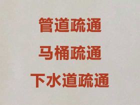 九江專業管道疏通服務#疏通蹲坑，收費標準