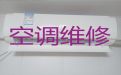 潍坊安丘市新安街道空调维修移机-家庭电器维修，24小时服务电话