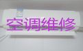 渭南华阴市太华路街道专业空调维修-空调移机，1小时快修，24小时在线!