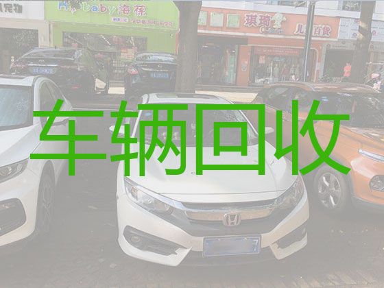 富加镇上门回收二手汽车，眉山仁寿县上门收购旧汽车