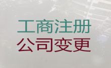 張家港公司經營范圍變更辦理-企業(yè)注冊，專業(yè)團隊為您服務