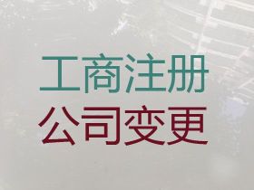 陸豐市建筑資質辦理-企業注冊代辦公司，...