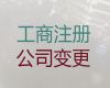亳州個(gè)體工商戶代辦@地址變更，價(jià)格透明