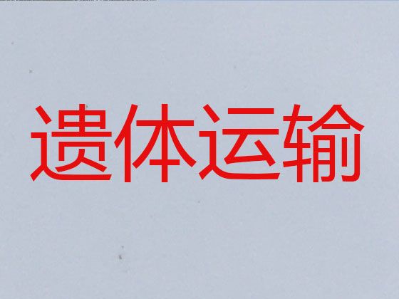 忻州偏关县丧葬车出租服务，骨灰运输车出租，24小时服务热线