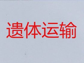 光福镇长途跨省殡仪车-吴中遗体转运车出租，24小时服务热线