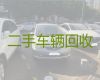肇兴镇二手车回收正规公司，黔东南黎平县汽车回收商