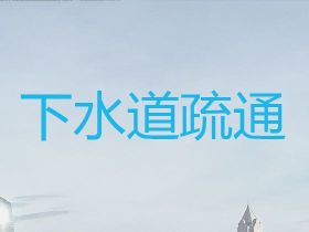 銅仁下水道疏通電話%管道疏通清淤，收費(fèi)透...