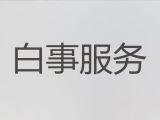 和田洛浦縣喪葬服務公司電話#喪事辦理，合理的價格