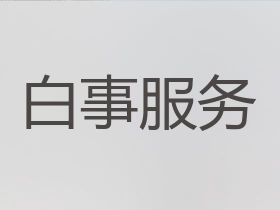 重慶忠縣殯葬服務(wù)一條龍價(jià)格@辦理白事服務(wù)...
