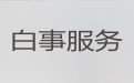 厦门同安区殡葬一条龙服务公司@丧事一站式服务，24小时服务