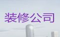濉溪县装修设计公司-淮北厨房卫生间装修改造，一站式服务