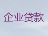 吕梁兴县企业担保贷款申请-公司经营贷款