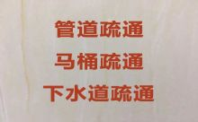 重庆北碚专业管道疏通公司|管道上门疏通，收费透明