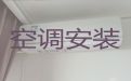 韶关仁化县丹霞街道专业空调安装|空调加冰，收费合理