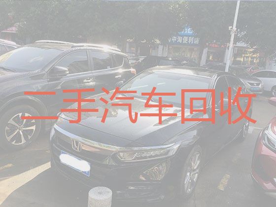 菏泽成武县文亭街道二手汽车回收中介-商务车回收