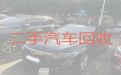 韩集镇二手车收购商家|沧州盐山县新能源二手车高价上门回收