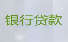重庆潼南区信用贷款中介公司，按揭车抵押贷款，靠谱贷款公司
