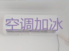 黔西南空調(diào)加氟價格-空調(diào)安裝維修服務(wù)，...
