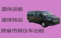 湘潭韶山市遗体跨省返乡租车，遗体转运车，价格公道，按公里收费