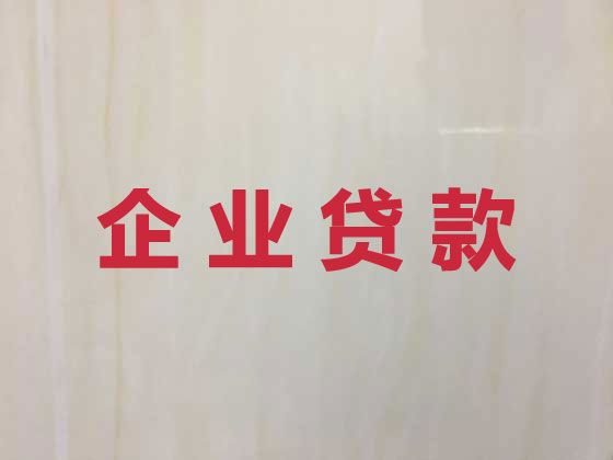 延安甘泉县企业银行贷款中介公司电话，一站式服务，避免不必要的奔波