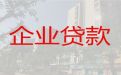 阳江企业税贷-公司房产抵押担保贷款，抵押担保贷款公司