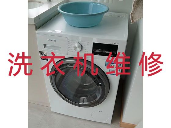 衢州柯城区荷花街道洗衣机修理师傅-家用电器维修，就近安排