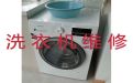 黔东南麻江县金竹街道洗衣机不脱水维修-家用电器维修，收费透明，效率高
