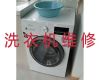郑州二七区五里堡街道滚筒式洗衣机维修-小家电维修，收费透明