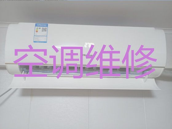 武汉黄陂区罗汉寺街道壁挂式空调维修电话-空调移机，收费合理