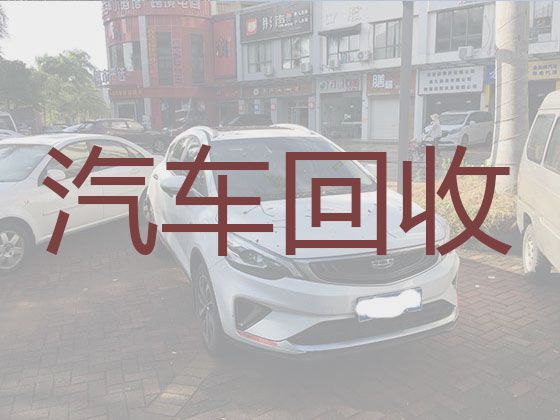 石桥镇二手车子回收商，淄博沂源县上门收购汽车