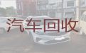 狮子镇回收旧车-内江资中县快速上门电话，专业可靠