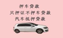 上海崇明汽車抵押貸款|押車綠本貸款|全款車押車大本貸款，利息低，流程簡單