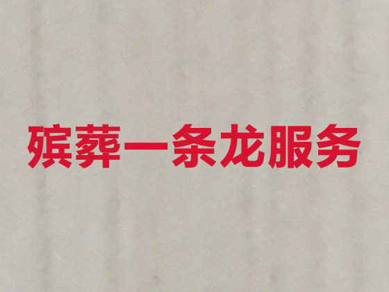 天津丧葬一条龙服务